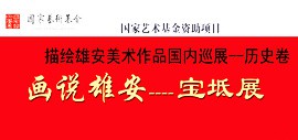 “描绘雄安美术作品国内巡展—历史卷”画说雄安宝坻展26日在宝坻书画院开幕