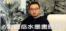 澄怀观道 入古出新——刘观岳水墨画赏析