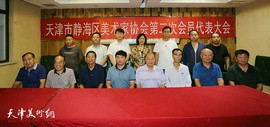 天津市静海区美术家协会第二次代表大会举行 赵恩才连任静海区美协主席