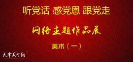 å¬åè¯ãæåæ©ãè·åèµ°ââå¤©æ´¥å¸ç¾æ¯ç½ç»ä¸»é¢ä½åå±ï¼ä¸ï¼