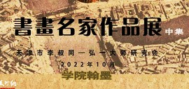 天津市李叔同——弘一大师研究会成立30周年书画名家作品展 中集：学院翰墨