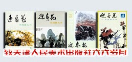 李毅峰：抱本追远 不忘前贤——致天津人民美术出版社六六岁月