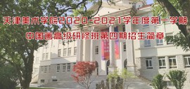 天津美术学院2020-2021学年度第一学期 中国画高级研修班第四期招生简章