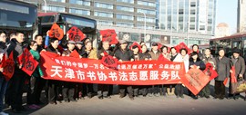 高清图：天津市书协书法志愿队“送福”进公交 