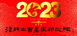 兔年快乐 | 津门女书画家研究院2023农历癸卯年年历作品