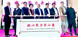 凝心聚力奔小康—第四届群众美术书法摄影作品省际巡回展在天津美术馆开幕