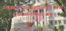 天津美术学院2020-2021学年中国画研修班招生简章