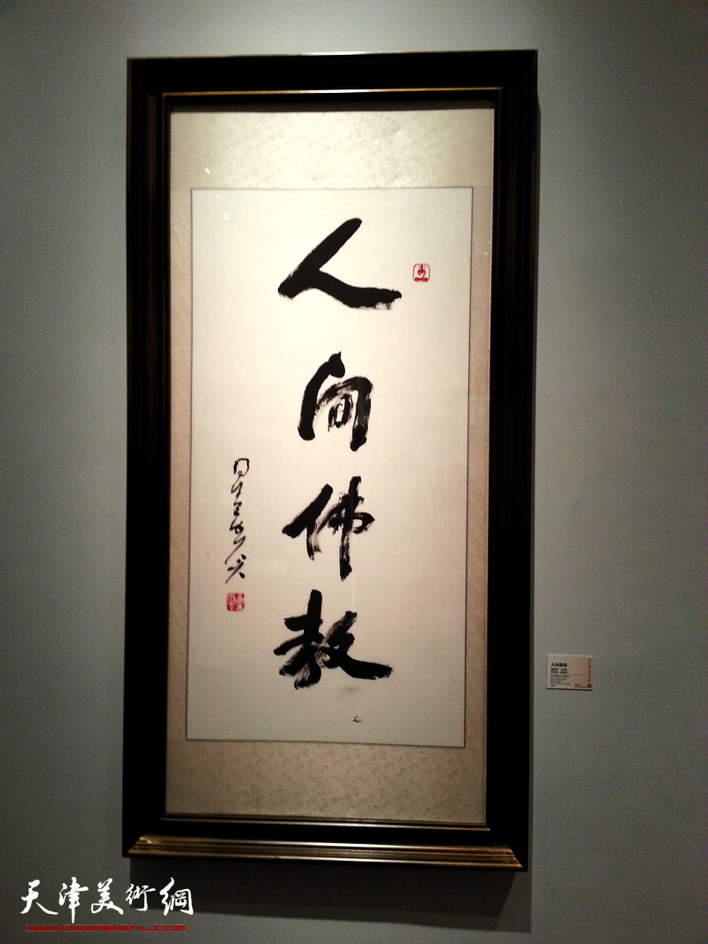 台湾高僧星云大师“星云大师一笔字书法展—2013中国大陆巡回”天津展4月18日在天津美术馆开展。