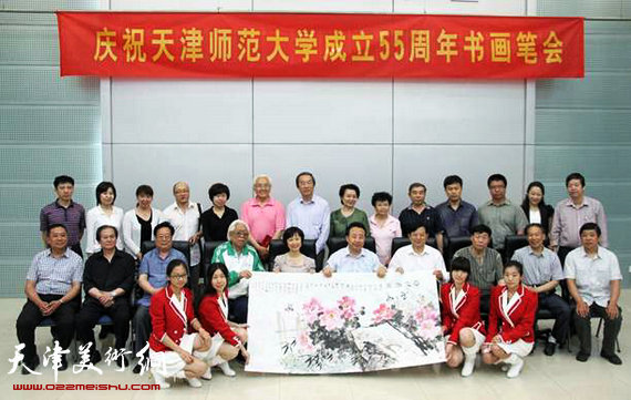 天津师范大学举行庆祝建校55周年书画笔会，图为书画家们与天津师范大学校领导合影
