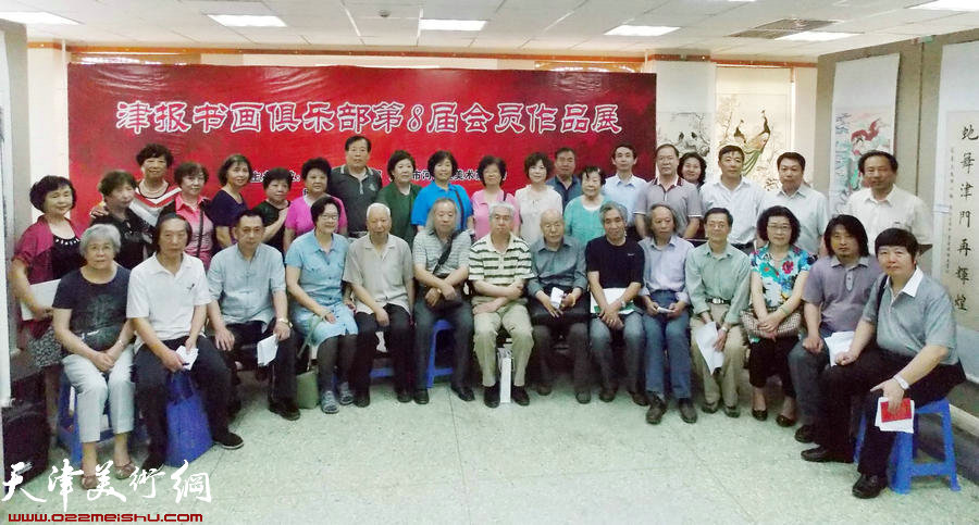 津报书画俱乐部第8届会员展揭幕。图为会员与画家们合影留念