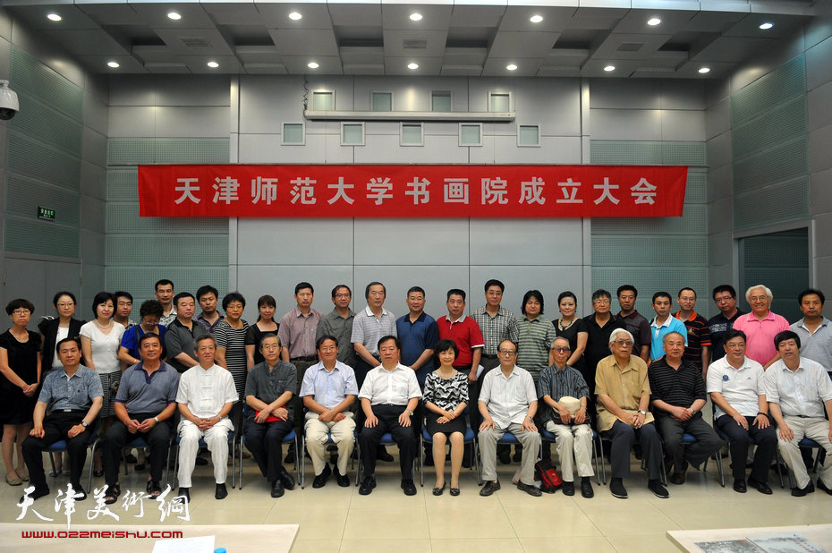 天津师范大学书画院7月12日成立，图为书画家、书画院成员和校领导合影