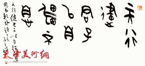 马子恺书《易经》句