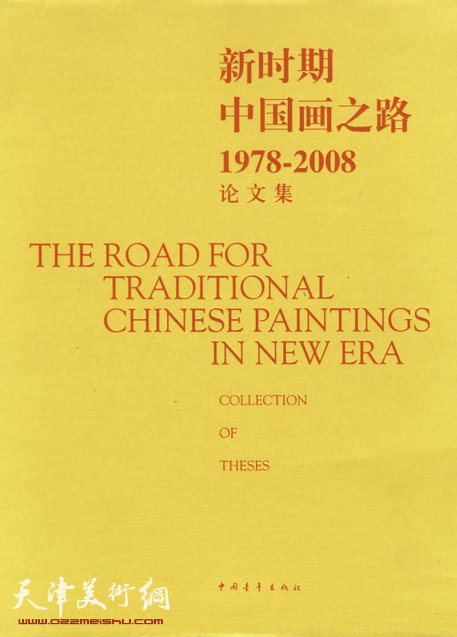 范迪安：新时期中国画发展之路