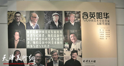 “含英咀华”当代中国美术史论名家文献墨迹展开幕