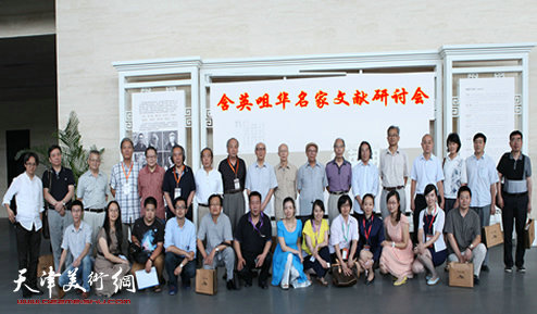 天津在国内首次举办美术史论名家文献墨迹展，图为参加研讨会专家，展览组委会成员合影