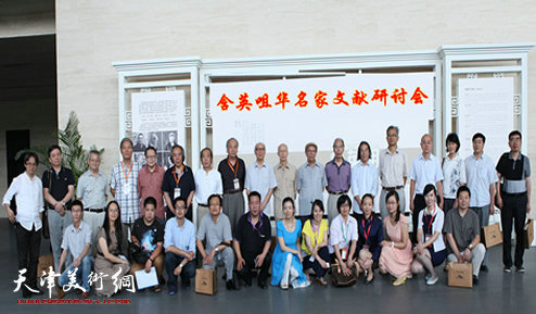 天津在国内首次举办美术史论名家文献墨迹展，图为参加研讨会专家，展览组委会成员合影