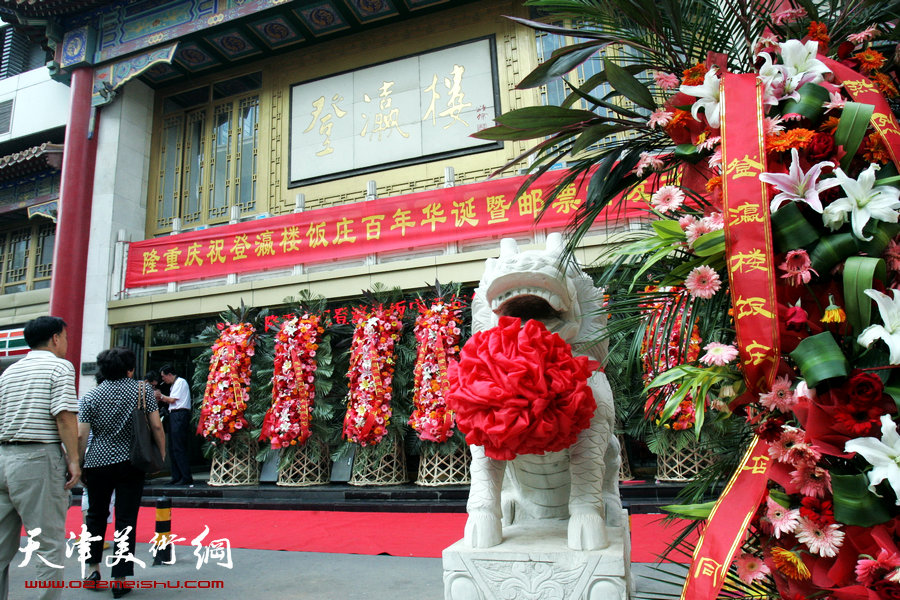 天津登瀛楼饭庄举办百年庆典及个性化纪念邮票首发式，图为登瀛楼饭庄