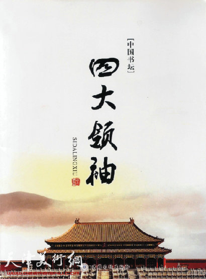 某机构出版的《中国书坛四大领袖》封面