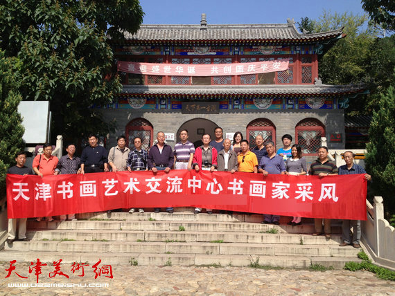 天津书画艺术交流中心9月20日来到北京平谷进行采风活动。