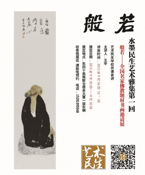 般若——全国名家佛教题材书画邀请展