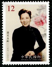 宋美龄(1899-2003)逝世10周年纪念邮票
