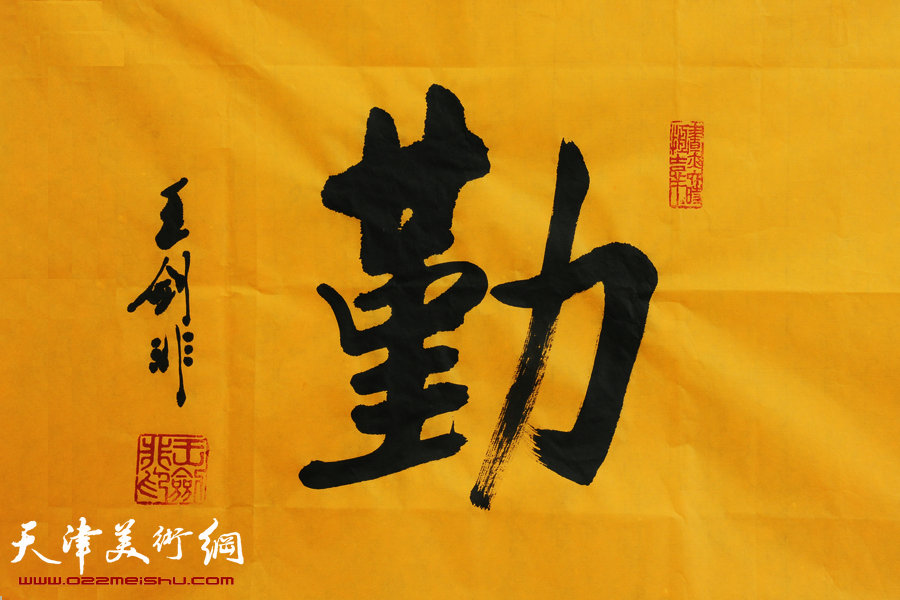 天津市佛教协会副会长王剑非访问天津美术网，图为王剑非书法。