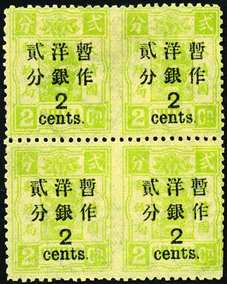 1897年慈禧寿辰纪念改版加盖大字、洋银貮分盖于貮分黄绿色四方连票