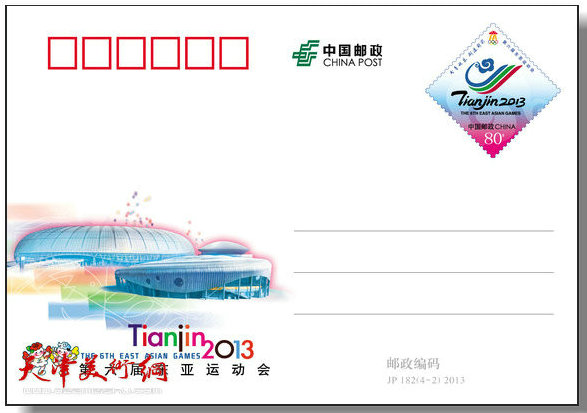 《第六届东亚运动会》纪念邮资明信片