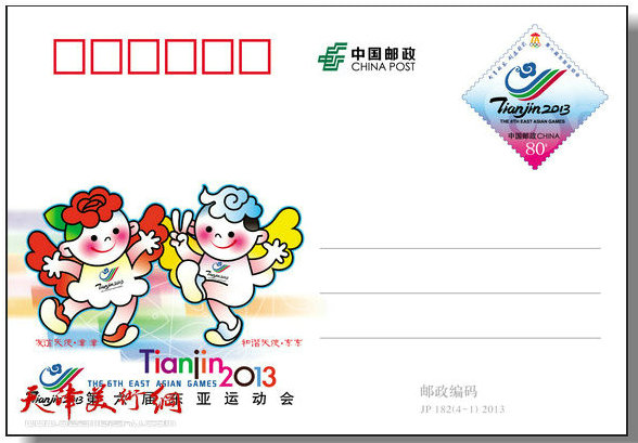 《第六届东亚运动会》纪念邮资明信片