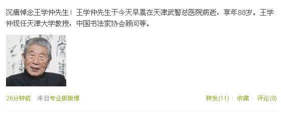 当代国学泰斗、艺术大师王学仲今晨病逝