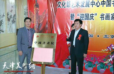 文化部艺术发展中心中国书画院成立
