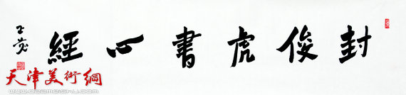 之一：中国佛教协会副会长、东方山弘化禅寺方丈正慈法师 题签