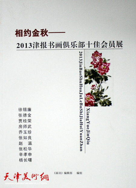 《相约金秋——2013津报书画俱乐部十佳会员展作品集》