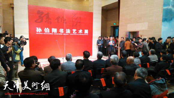 孙伯翔书法艺术展在中国美术馆开幕