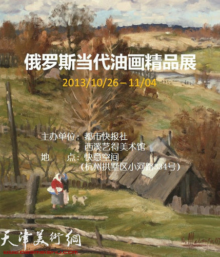 “俄罗斯当代油画精品展”海报