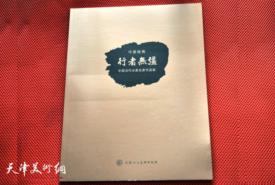 《行者无疆——中国当代水墨名家邀请展》11月5日在天津美术馆开幕。图为天津人民美术出版社出版发行的《行者无疆——中国当代水墨名家作品集》。