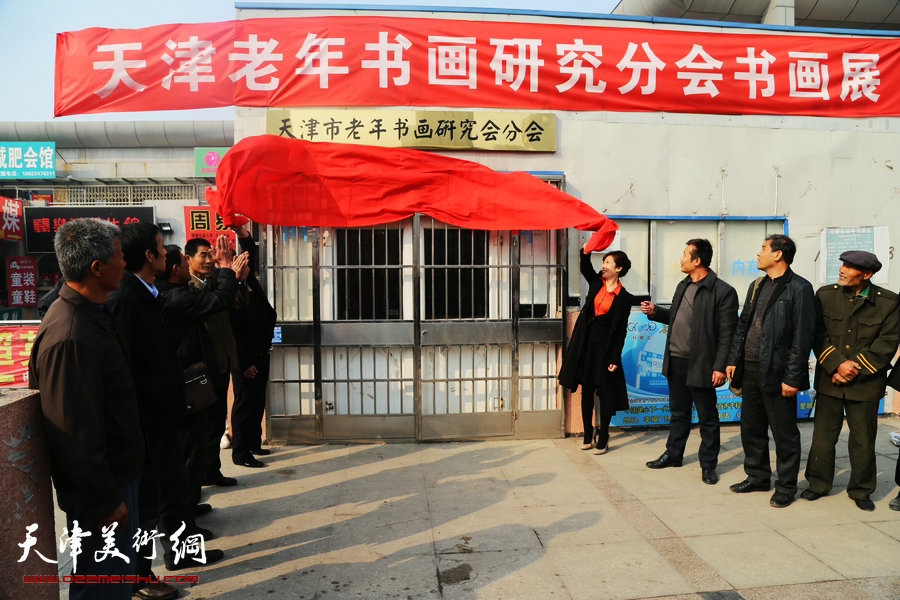 天津市老年书画研究会宁河县分会成立，图为领导揭牌.