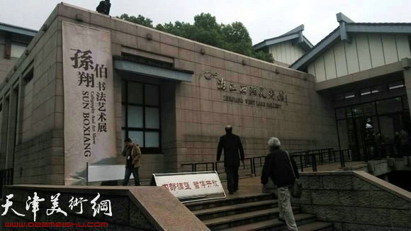 孙伯翔书法艺术展11月15日在西湖美术馆开幕,图为展览现场西湖美术馆。