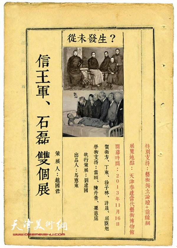 “从未发生？——信王军石磊双个展”海报