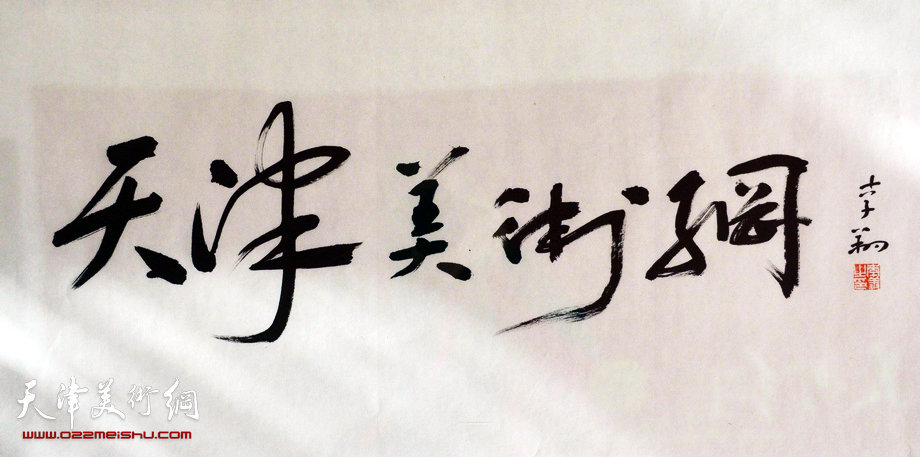 新当选中国美协副主席李翔为“天津美术网”题写网名，图为李翔题写的“天津美术网”。