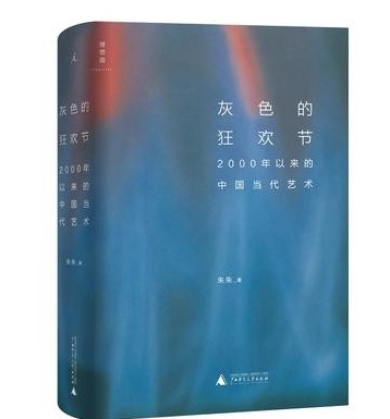 《灰色的狂欢节：2000年以来的中国当代艺术》