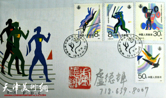 卢德辉设计的中华人民共和国第六届全运会邮票