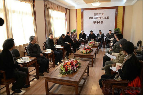 郑晓华“翰墨中华”系列首展在山西省美术馆开幕,开幕式后与会专家就郑晓华教授近年创作展开研讨。