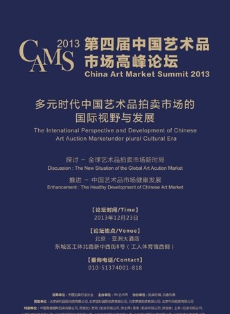 第四届中国艺术品市场高峰论坛(CAMS2013)海报
