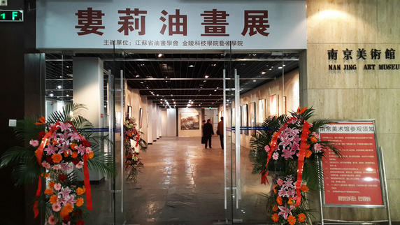 “娄莉油画展”在南京美术馆举行。