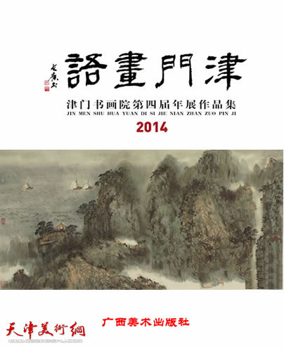 津门书画院第四届年展将在天津美术馆开展