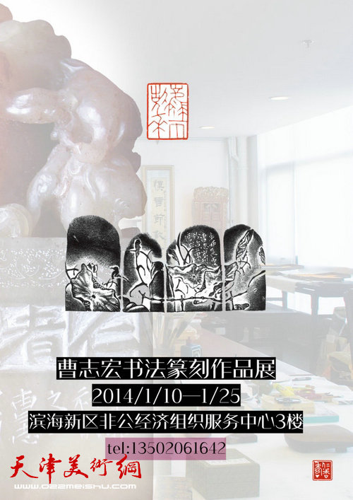 曹志宏书法篆刻作品展