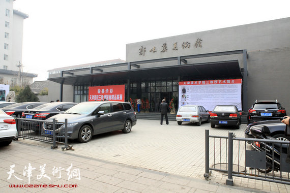 天津美院三教授国画精品联展在潍坊开幕，图为潍坊郭味蕖美术馆外景。