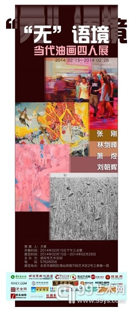 “无”·语境——当代油画四人展海报