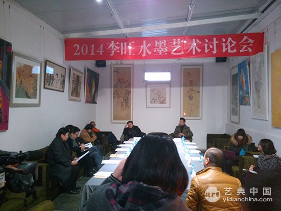 2014李旺水墨艺术研讨会